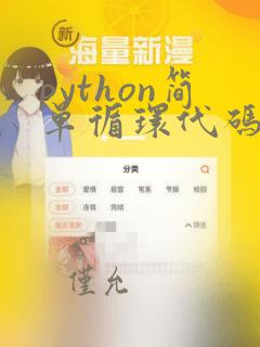 python简单循环代码