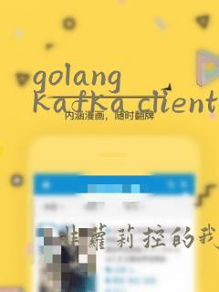 golang kafka client