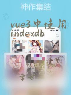 vue3中使用indexdb