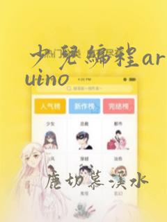 少儿编程arduino