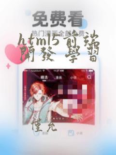 html5前端开发 学习