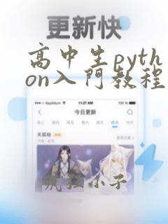 高中生python入门教程