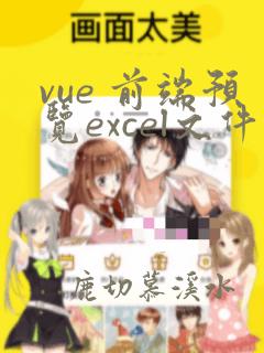 vue 前端预览excel文件
