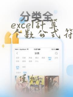 excel计算个数公式符合条件