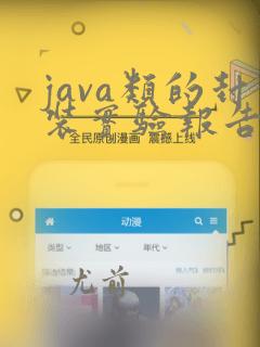 java类的封装实验报告