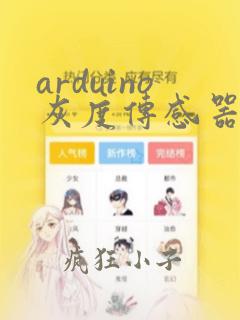 arduino灰度传感器