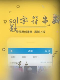 sql字符串函数