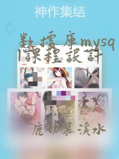 数据库mysql课程设计