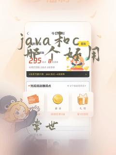 java和c 哪个好用