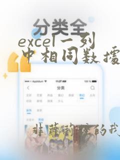 excel一列中相同数据计数