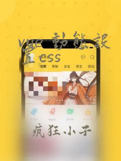 vue 动态设置css