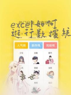 excel如何进行数据统计分析