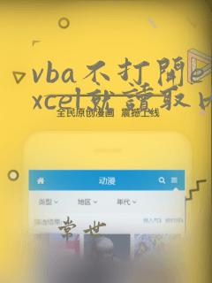 vba不打开excel就读取内容