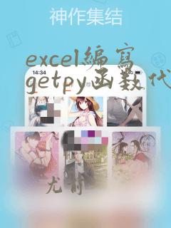 excel编写getpy函数代码