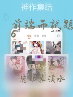 前端面试题es6