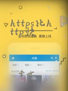 https比http快