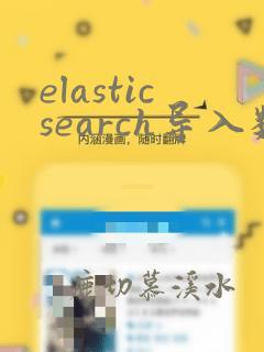 elasticsearch导入数据库数据