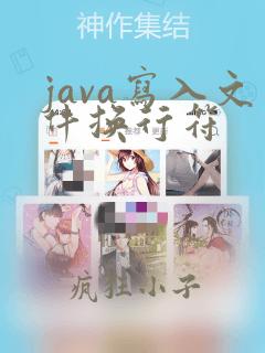 java写入文件换行符