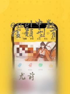 excel中数据类型有