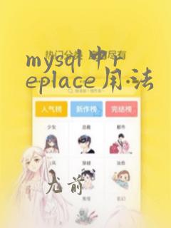 mysql中replace用法