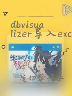 dbvisualizer导入excel数据