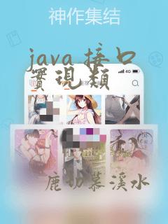java 接口实现类