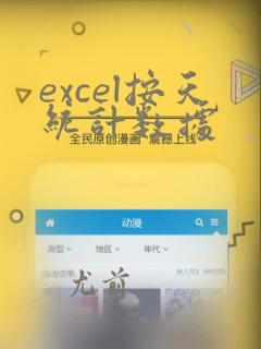 excel按天统计数据