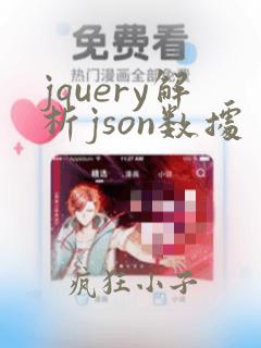 jquery解析json数据