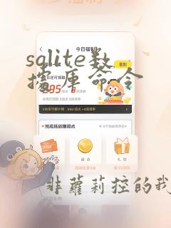 sqlite数据库命令