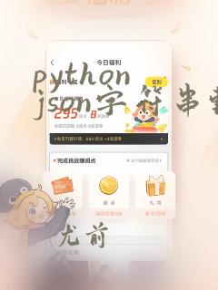 python json字符串转list