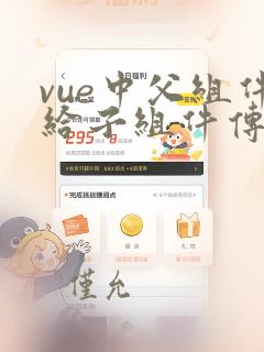 vue中父组件给子组件传值