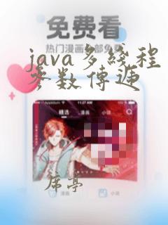 java多线程参数传递