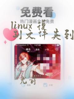linux 复制文件夹到指定目录