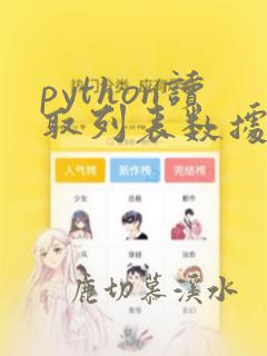 python读取列表数据