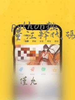 python批量注释代码