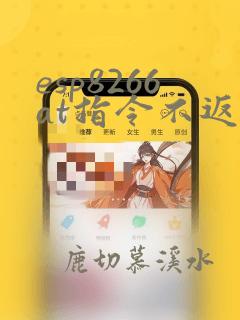 esp8266at指令不返回