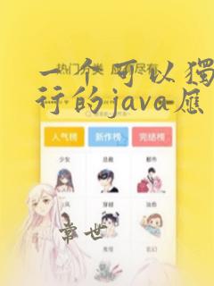 一个可以独立运行的java应用程序()