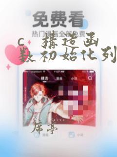 c   构造函数初始化列表