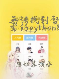 无法找到启动所需的python组件
