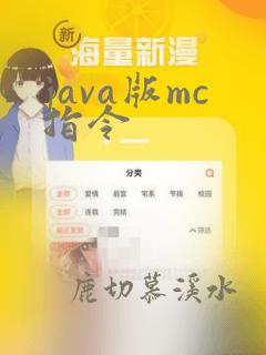java版mc指令
