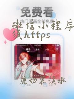 微信小程序 必须https