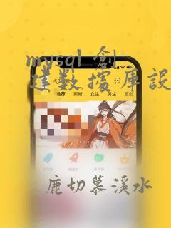mysql 创建数据库设置编码