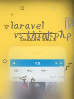 laravel vs thinkphp