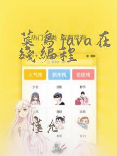 菜鸟java在线编程