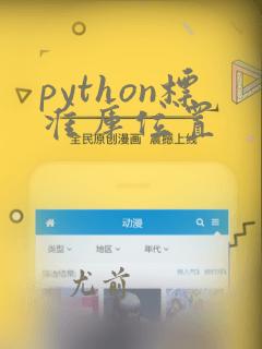 python标准库位置