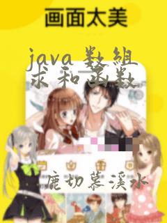 java 数组求和函数