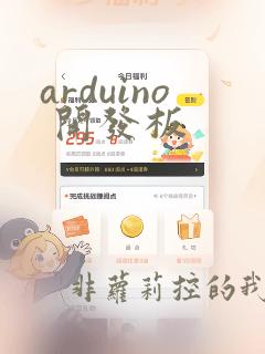 arduino 开发板