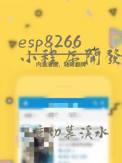 esp8266小程序开发