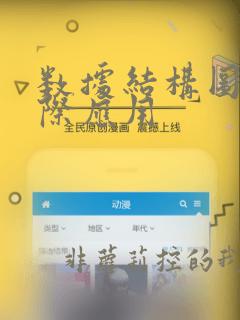 数据结构图的实际应用