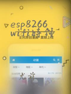 esp8266wifi时钟